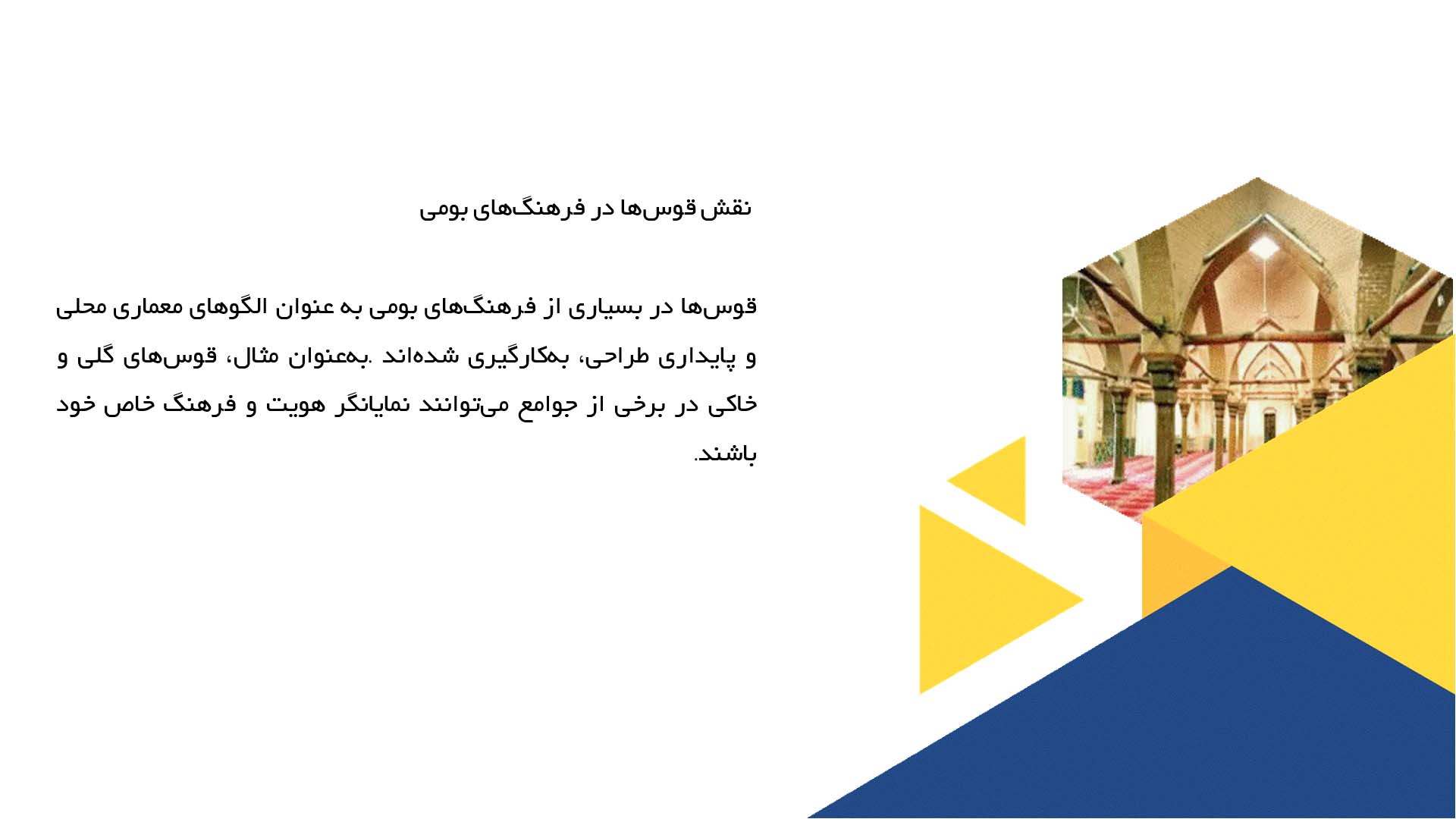 پاورپوینت در مورد تأثیرات فرهنگی قوس‌ها در ساخت‌وساز